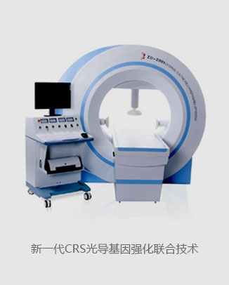 新一代CRS光导基因强化联合技术