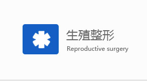 咸阳男科生殖整形