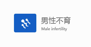 咸阳男科男性不育